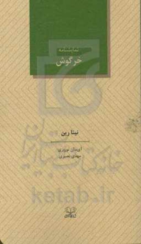 کتاب خرگوش نشر عنوان