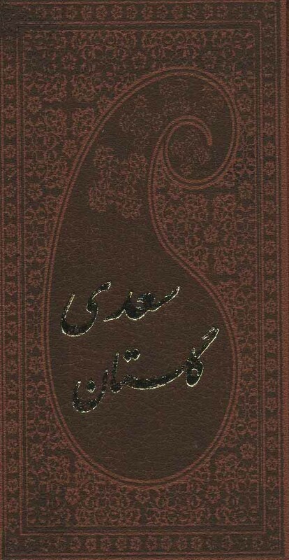کتاب گلستان سعدی با مینیاتور نشر پارمیس قطع پالتوئی