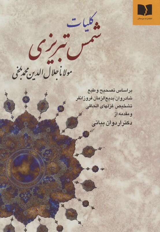کتاب کلیات شمس تبریزی نشر دوستان