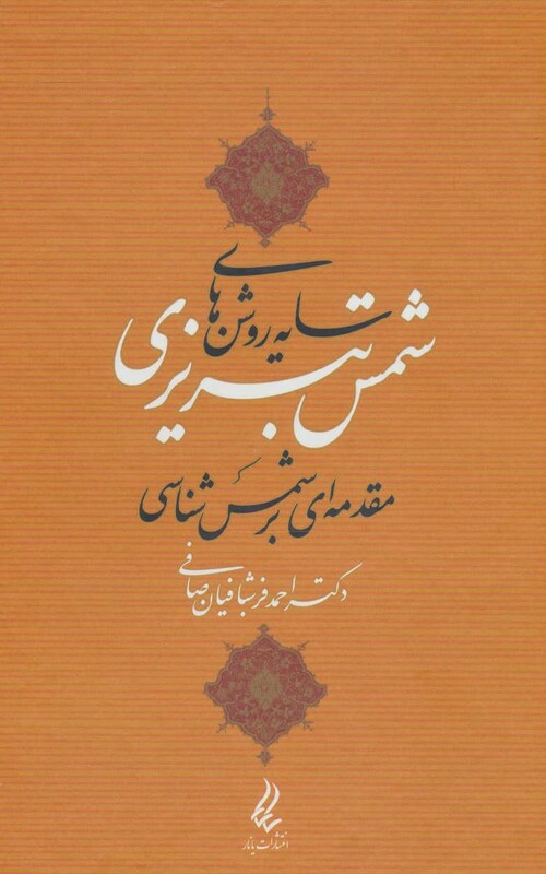 کتاب سایه روشن های شمس تبریزی