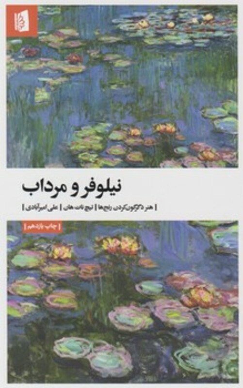 کتاب نیلوفر و مرداب