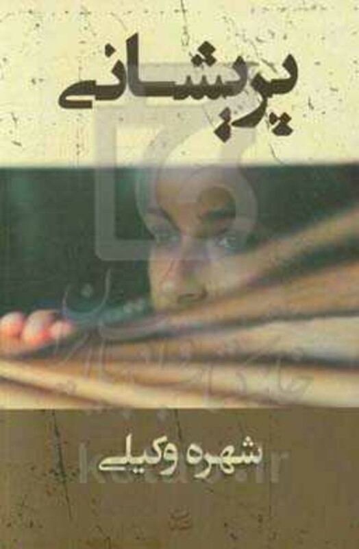 کتاب پریشانی نشر شادان