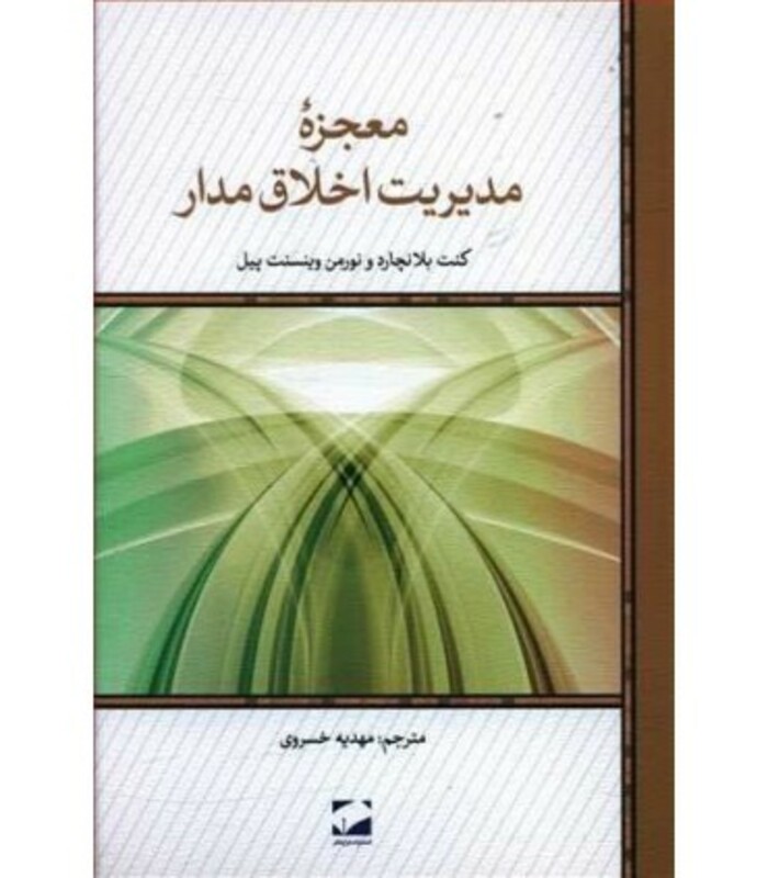 کتاب معجزه مدیریت اخلاق مدار