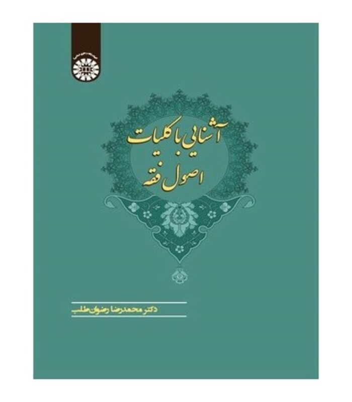 کتاب آشنایی با کلیات اصول فقه
