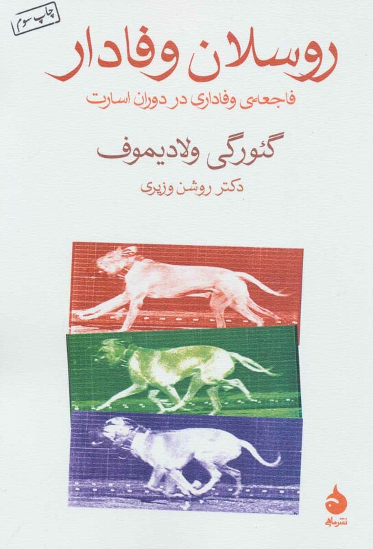 کتاب روسلان وفادار