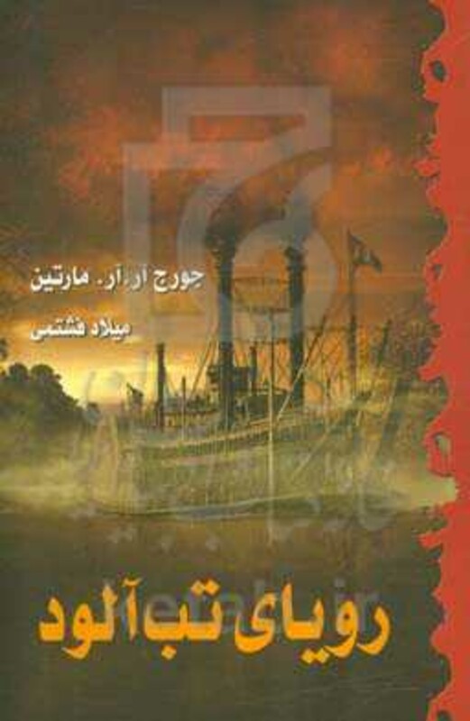 کتاب رویای تب آلود