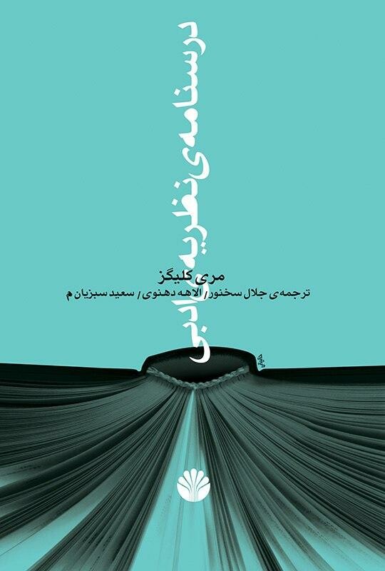کتاب درسنامه نظریه ادبی