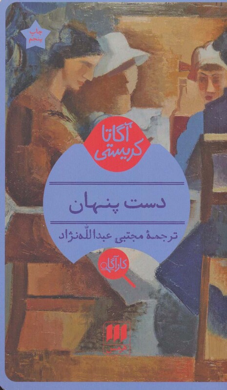 کتاب دست پنهان نشر هرمس