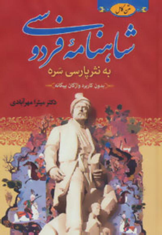کتاب شاهنامه فردوسی نشر دنیای کتاب