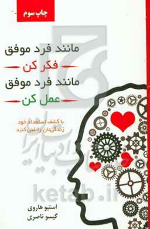 کتاب مانند فرد موفق فکر کن مانند فرد موفق عمل کن