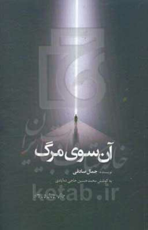 کتاب آن سوی مرگ