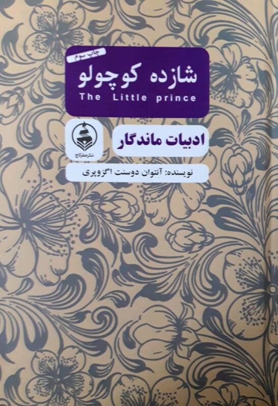 کتاب شازده کوچولو نشر عطر کاج