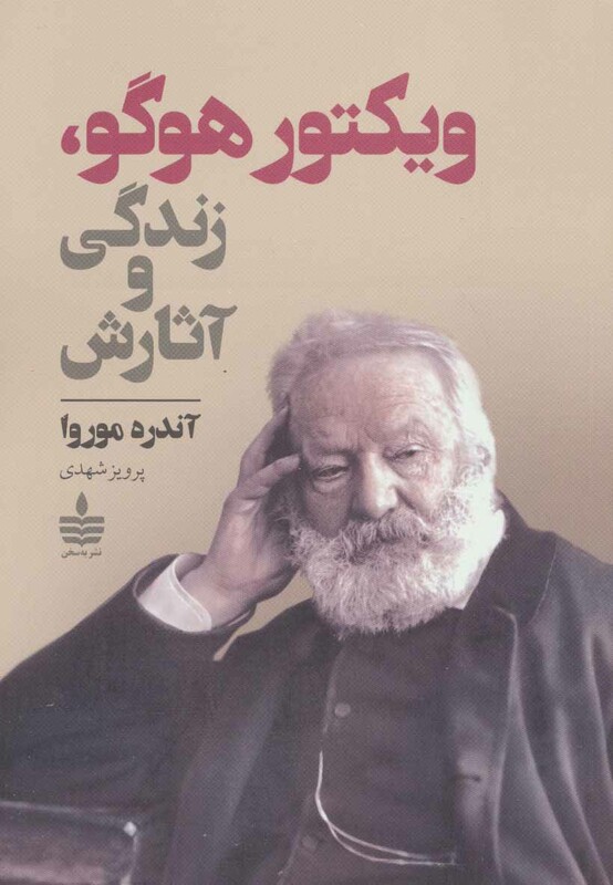 کتاب ویکتور هوگو زندگی و آثارش