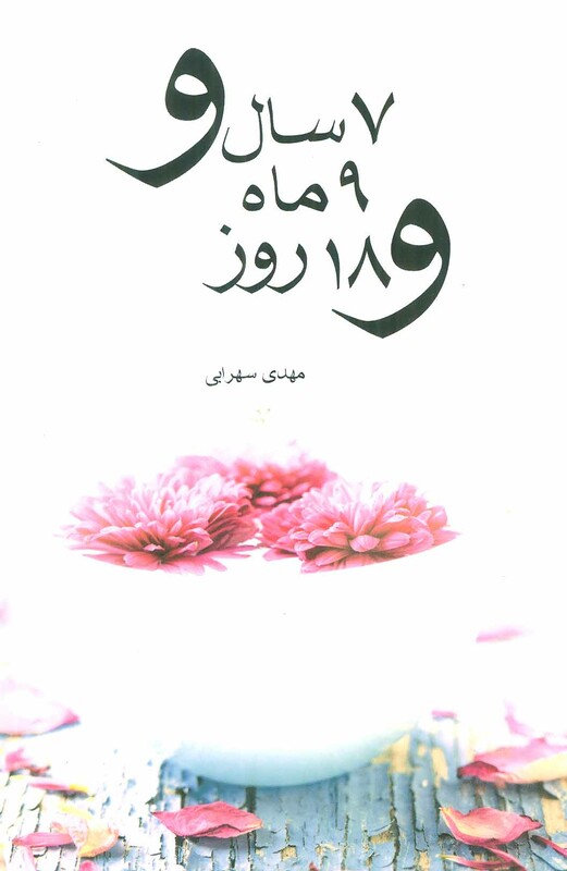 کتاب 7 سال و 9 ماه و 18 روز