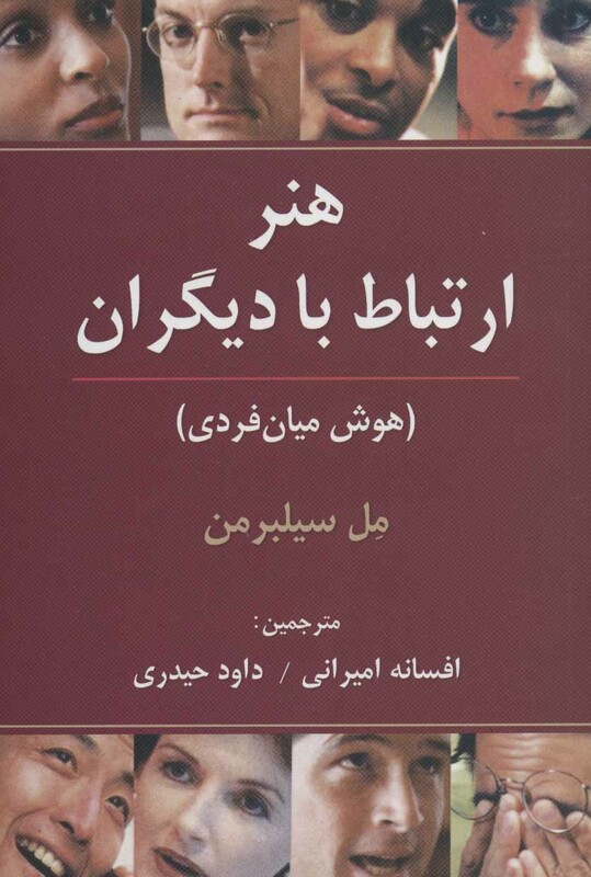 کتاب هنر ارتباط با دیگران