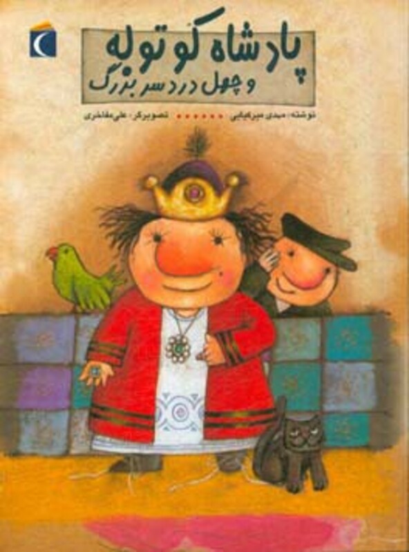 کتاب پادشاه کوتوله و چهل دردسر بزرگ