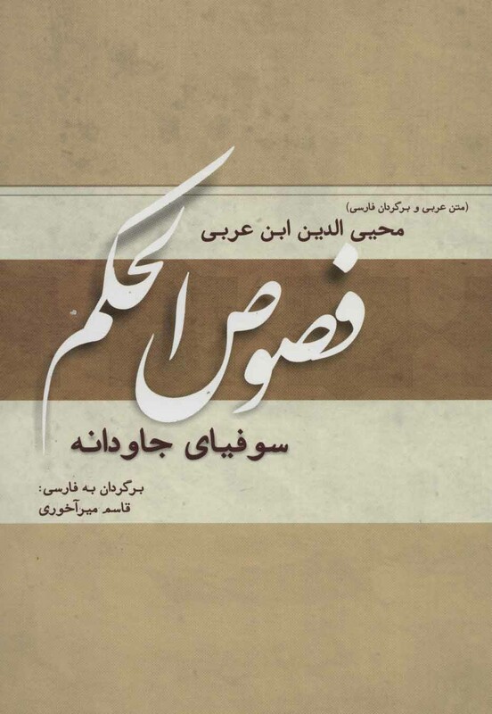 کتاب فصوص الحکم نشر کوهسار