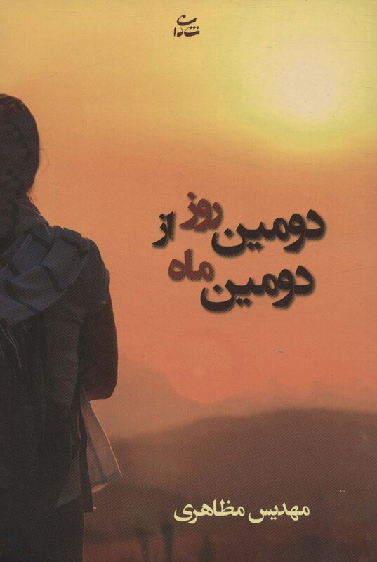 کتاب دومین روز از دومین ماه