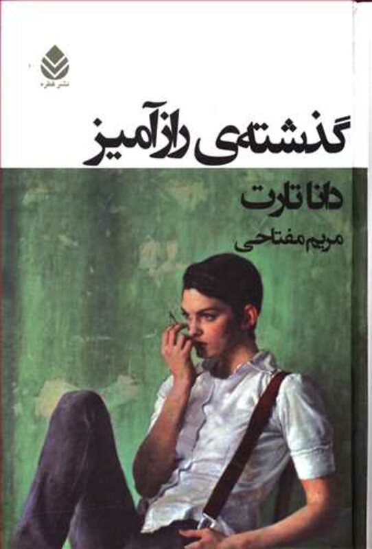 کتاب گذشته رازآمیز