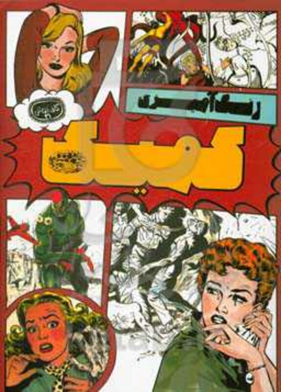 کمیک رنگ آمیزی