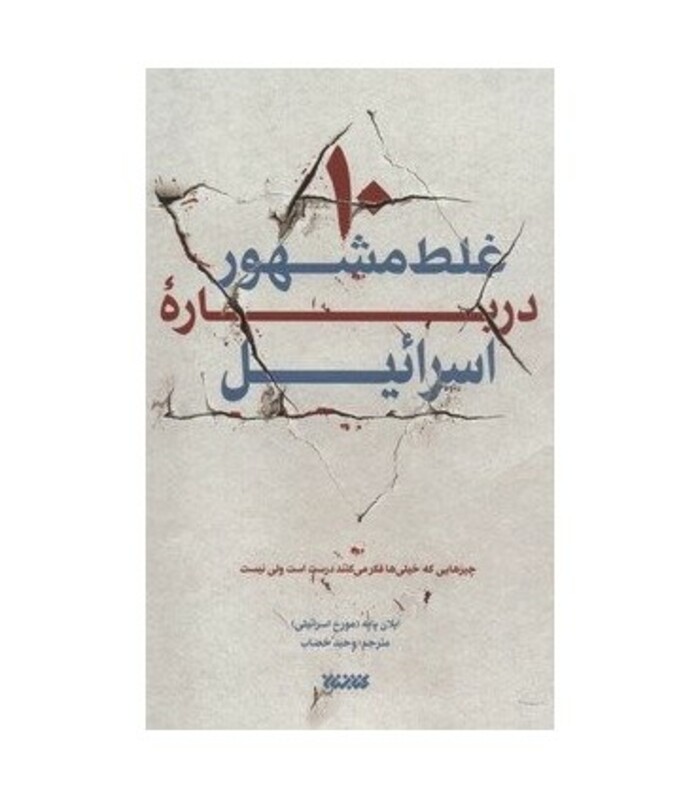کتاب 10 غلط مشهور درباره اسرائیل