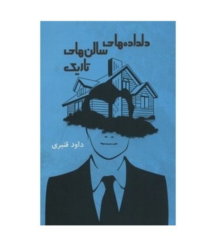 دلداده های سالن های تاریک