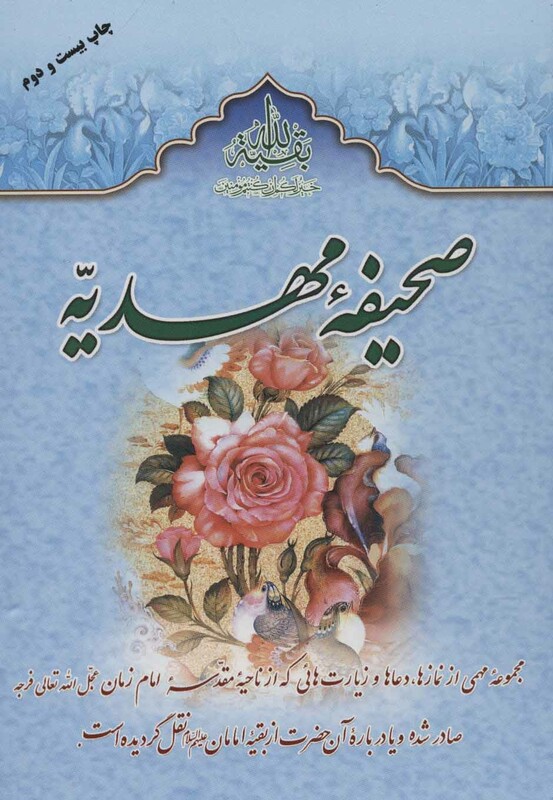 کتاب صحیفه مهدیه نشر جمکران