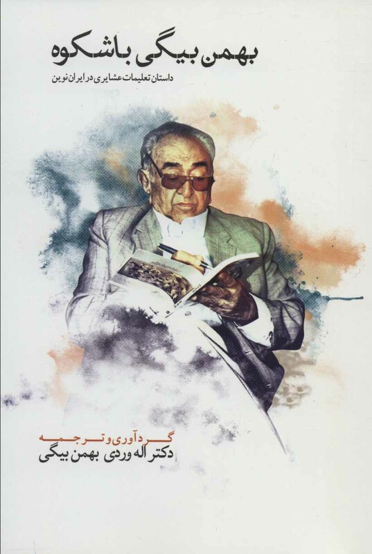 کتاب بهمن بیگی باشکوه