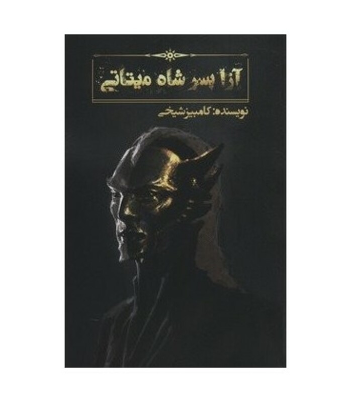 کتاب آزا پسر شاه میتاتی