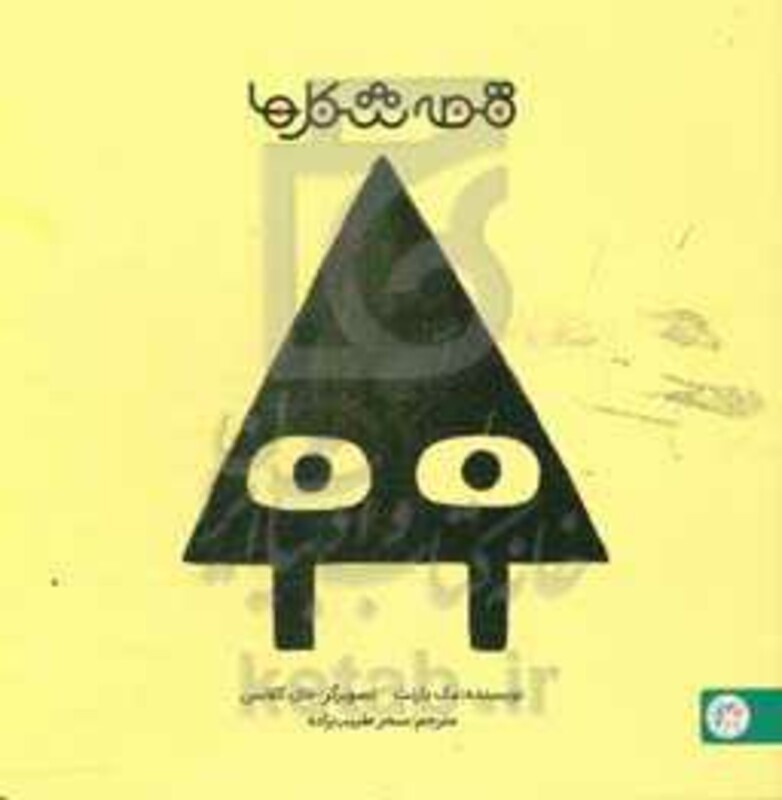 قصه شکل ها 1