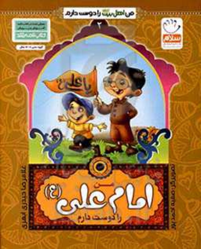 کتاب من اهل بیت را دوست دارم 2 من امام علی را دوست دارم