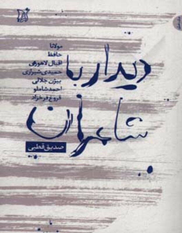 کتاب دیدار با شاعران