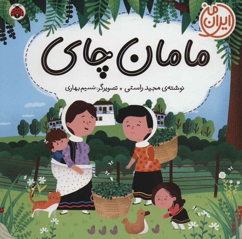 کتاب مامان چای