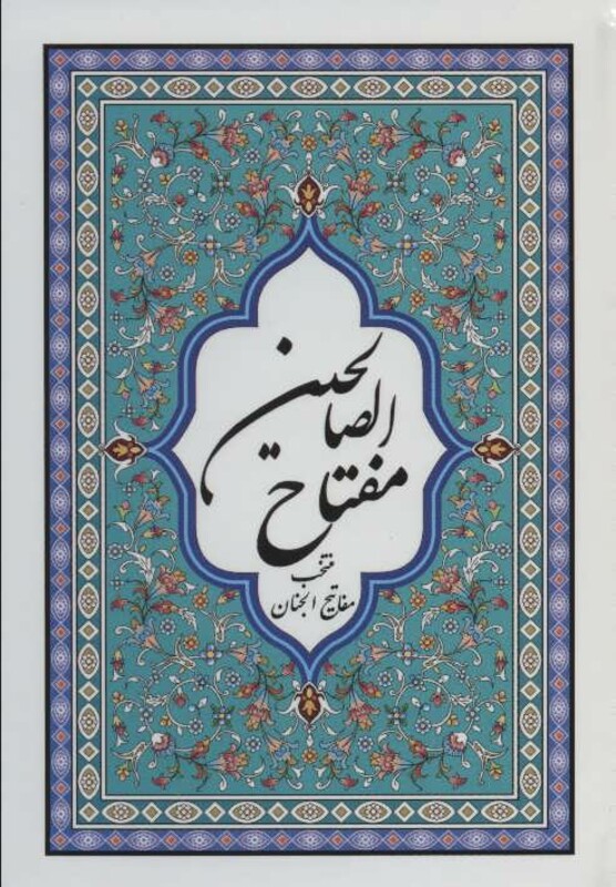 کتاب مفتاح الصالحین