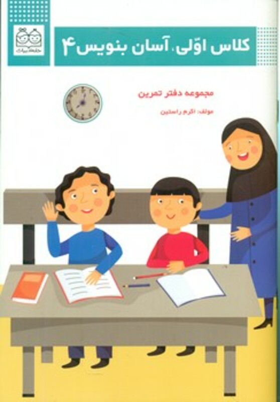 کتاب کلاس اولی آسان بنویس 4