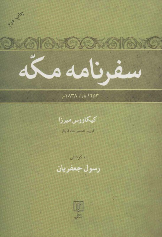 کتاب سفرنامه مکه