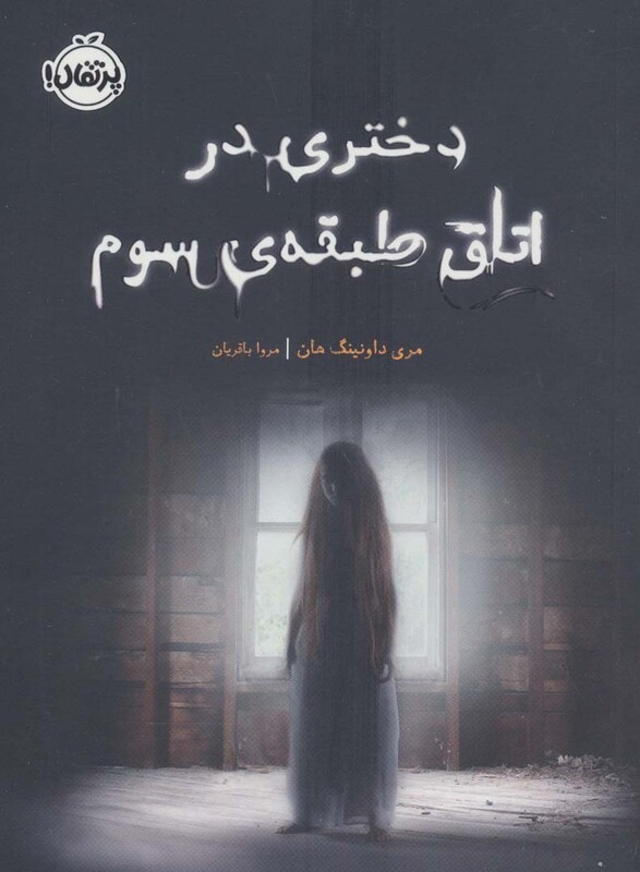 کتاب دختری در اتاق طبقه سوم