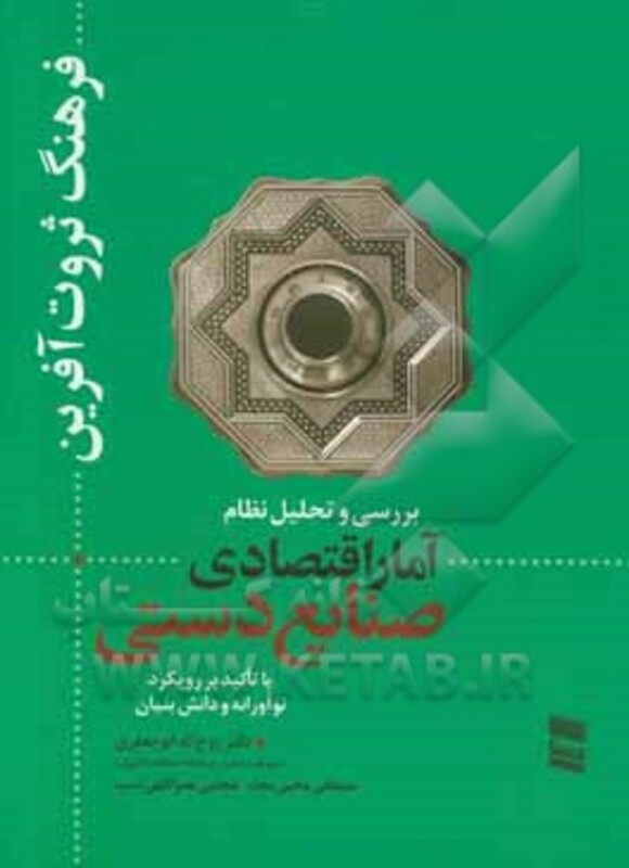کتاب بررسی و تحلیل نظام آمار اقتصادی صنایع دستی