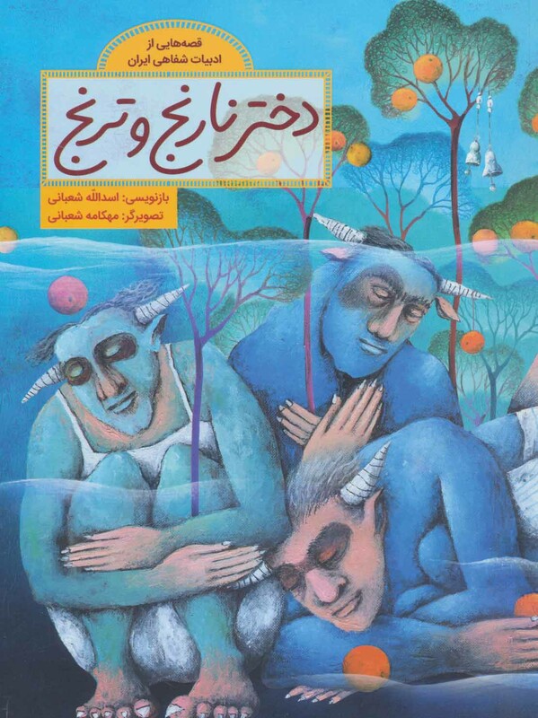 کتاب دختر نارنج و ترنج نشر فاطمی