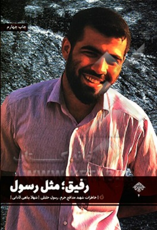 کتاب رفیق؛مثل رسول