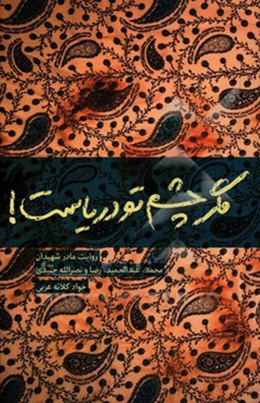 کتاب مگر چشم تو دریاست نشر شهید کاظمی