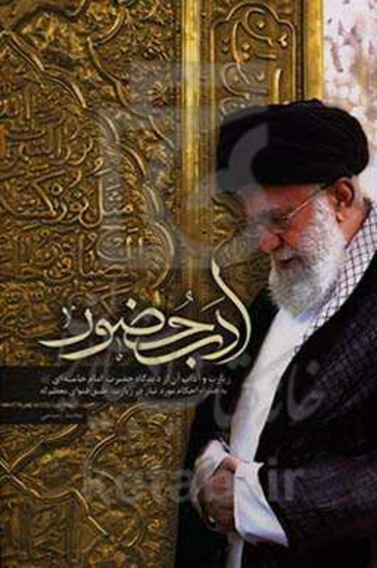 کتاب ادب حضور