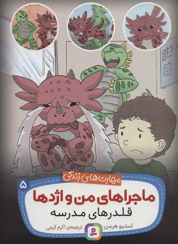 ماجراهای من و اژدها 5
