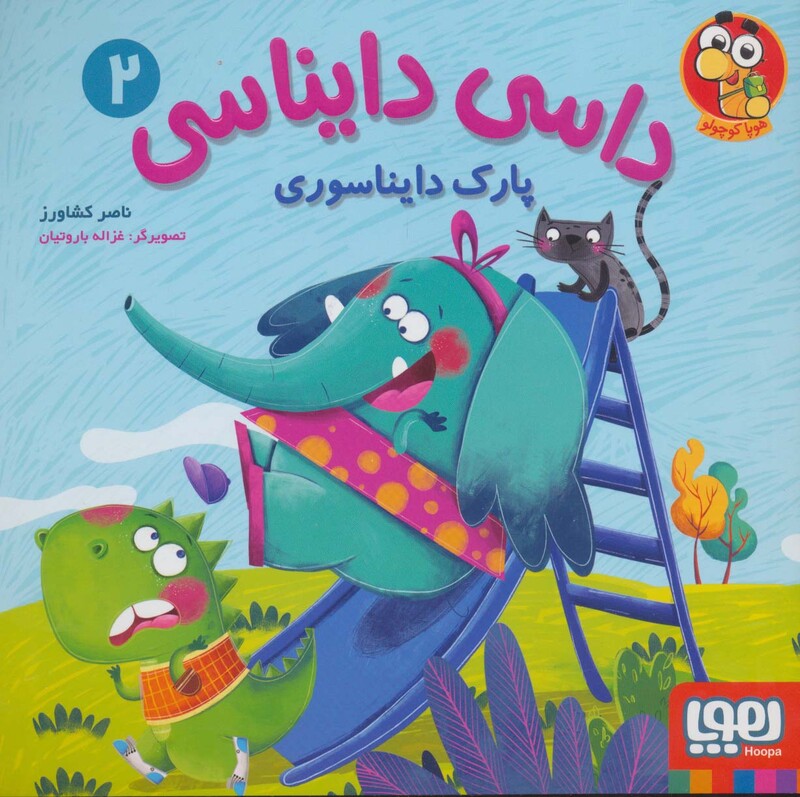 داسی دایناسی 2