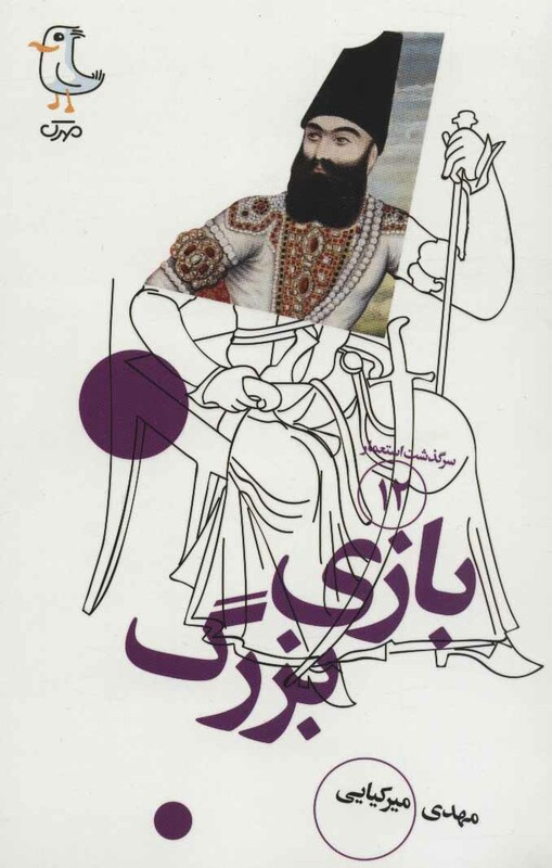 کتاب سرگذشت استعمار12