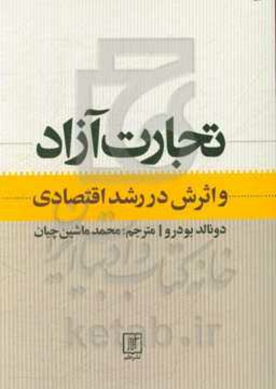 تجارت آزاد و اثرش در رشد اقتصادی