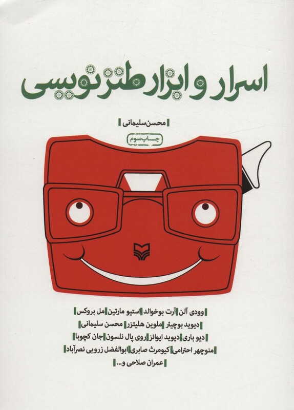 کتاب اسرار و ابزار طنزنویسی