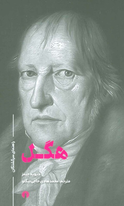 هگل نشر علمی و فرهنگی