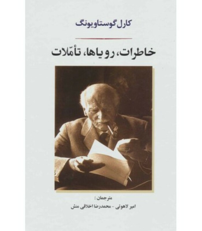 کتاب خاطرات رویاها تاملات