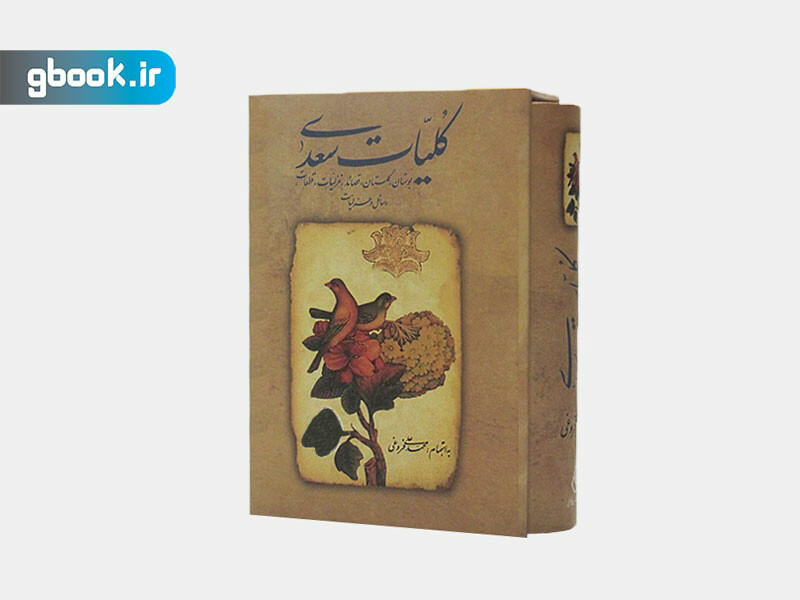 کتاب کلیات سعدی نشر زوار